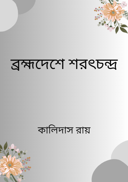 ব্রহ্মদেশে শরৎচন্দ্র